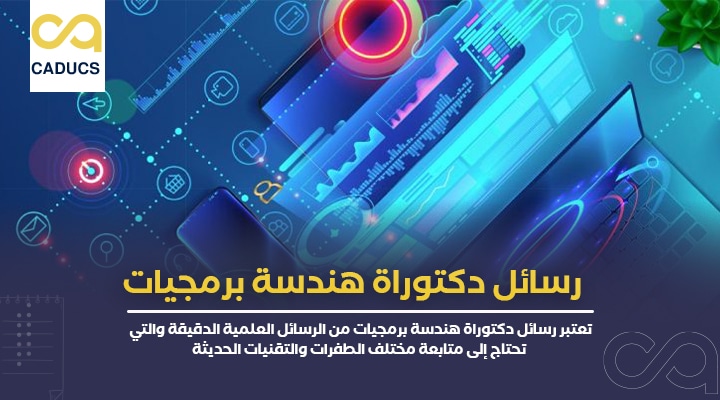 رسائل دكتوراة هندسة برمجيات