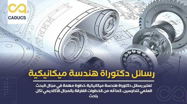 رسائل دكتوراة هندسة ميكانيكية