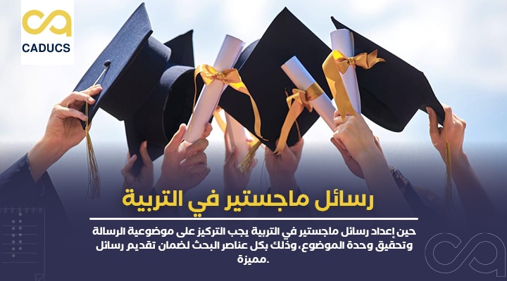 رسائل ماجستير في التربية