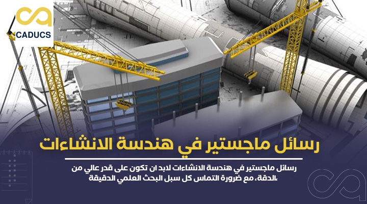 رسائل ماجستير في هندسة الانشاءات