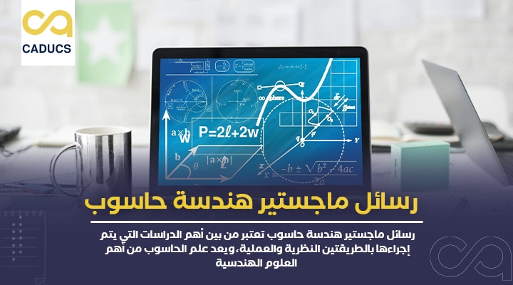 رسائل ماجستير هندسة حاسوب