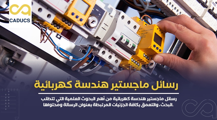 رسائل ماجستير هندسة كهربائية