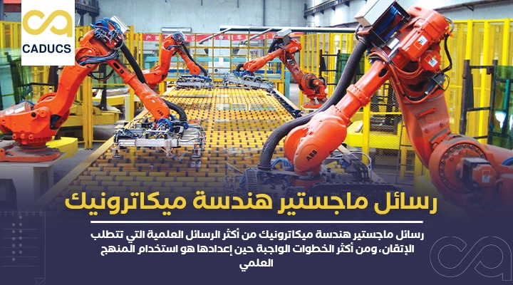 رسائل ماجستير هندسة ميكاترونيك