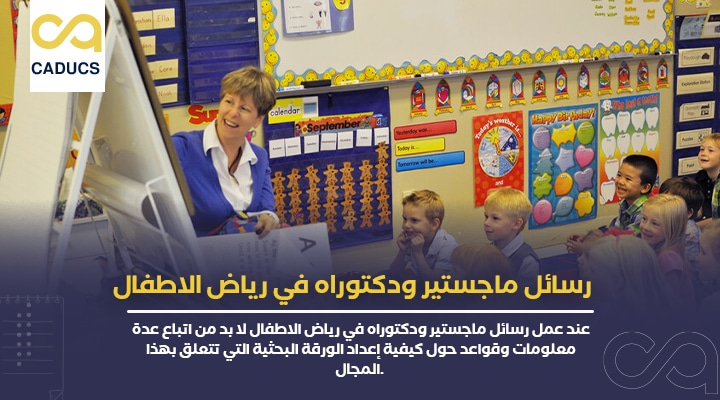 رسائل ماجستير ودكتوراه في رياض الاطفال