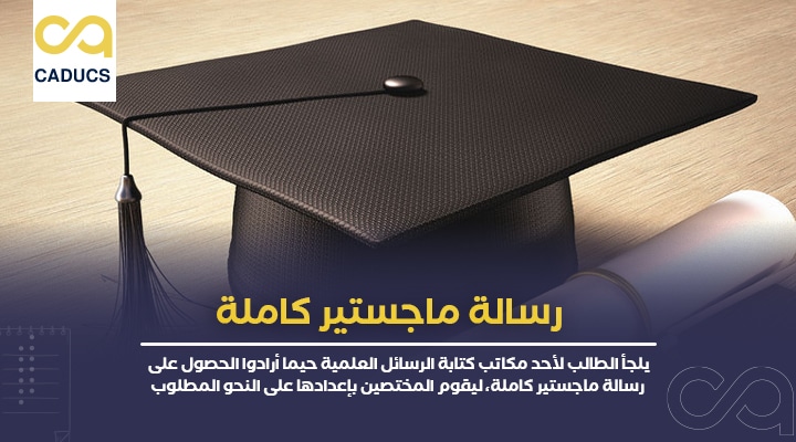 رسالة ماجستير كاملة