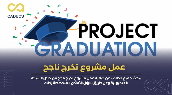 عمل مشروع تخرج ناجح