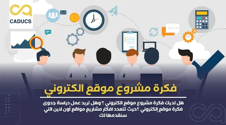 فكرة مشروع موقع الكتروني
