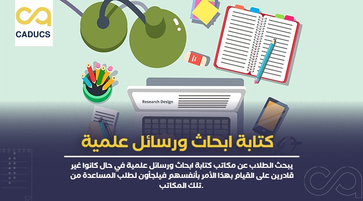 كتابة ابحاث ورسائل علمية