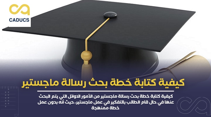 كيفية كتابة خطة بحث رسالة ماجستير