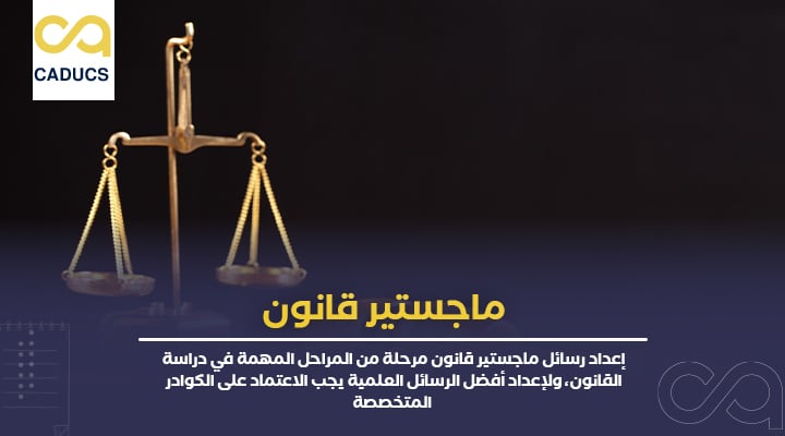 ماجستير قانون