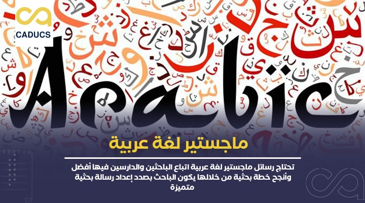 ماجستير لغة عربية