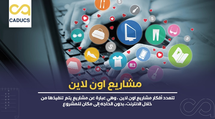 مشاريع اون لاين