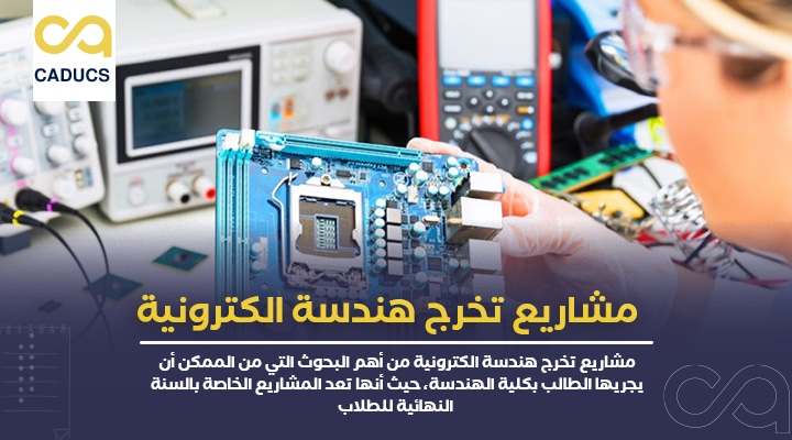 مشاريع تخرج هندسة الكترونية