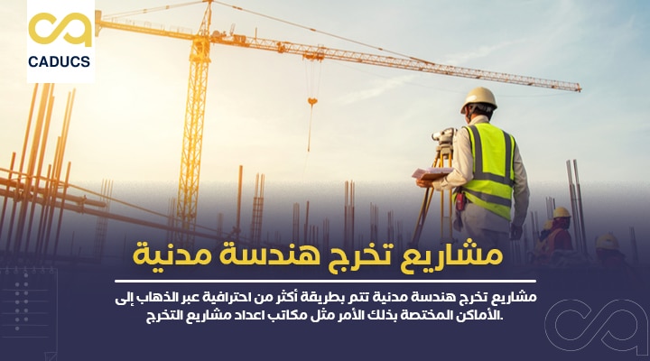 مشاريع تخرج هندسة مدنية