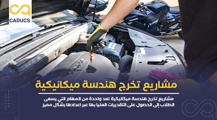 مشاريع تخرج هندسة ميكانيكية
