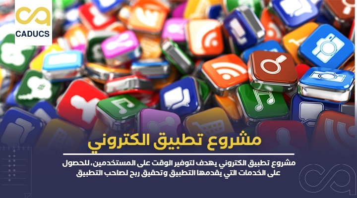 مشروع تطبيق الكتروني