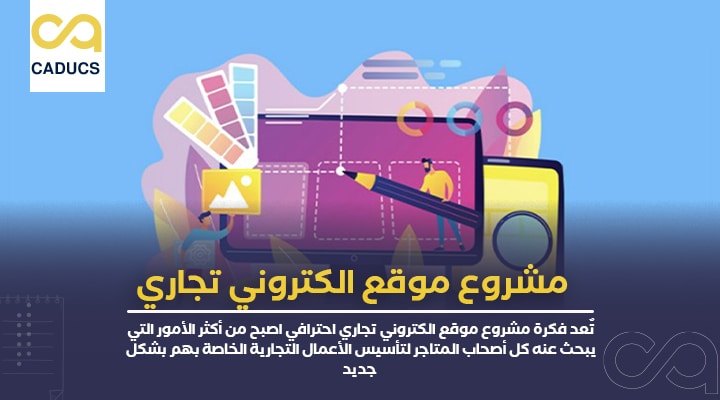 مشروع موقع الكتروني تجاري