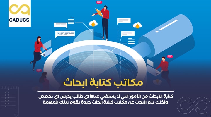 مكاتب كتابة ابحاث
