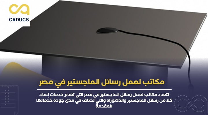 مكاتب لعمل رسائل الماجستير في مصر