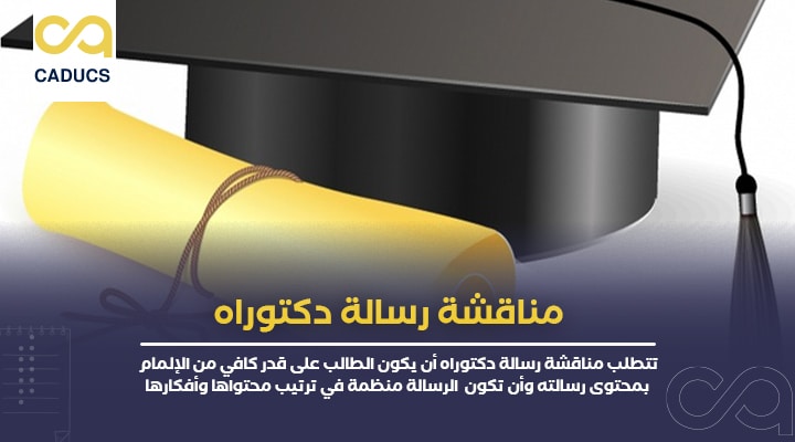مناقشة رسالة دكتوراه
