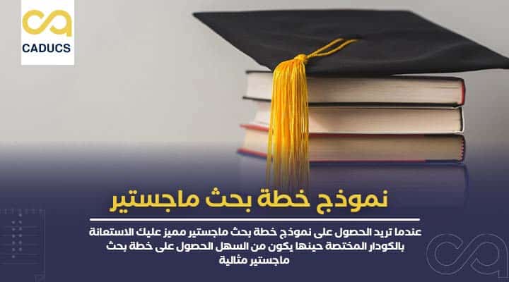 نموذج خطة بحث ماجستير جاهزة مع 7 خطوات ونصائح مهمة %D9%86%D9%85%D9%88%D8%B0%D8%AC-%D8%AE%D8%B7%D8%A9-%D8%A8%D8%AD%D8%AB-%D9%85%D8%A7%D8%AC%D8%B3%D8%AA%D9%8A%D8%B1