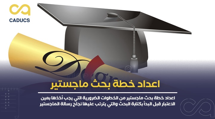 عمل خطة بحث ماجستير