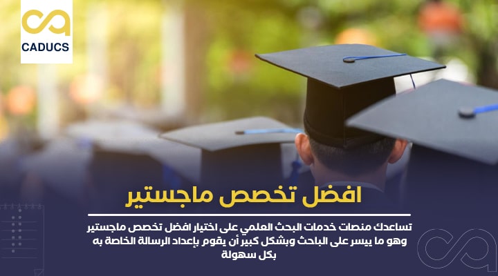 افضل تخصص ماجستير