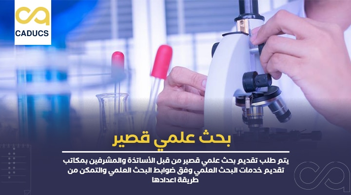 بحث علمي قصير