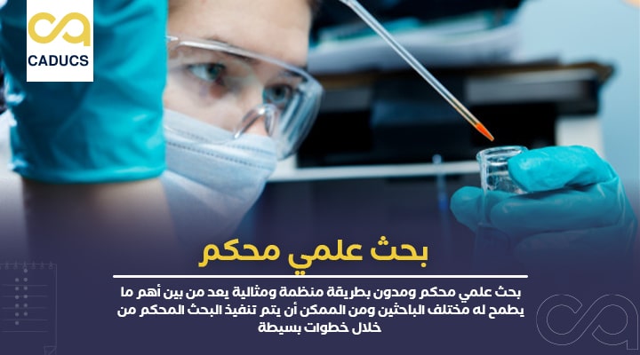 بحث علمي محكم