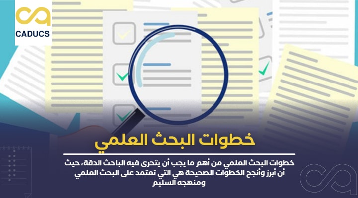 خطوات البحث العلمي