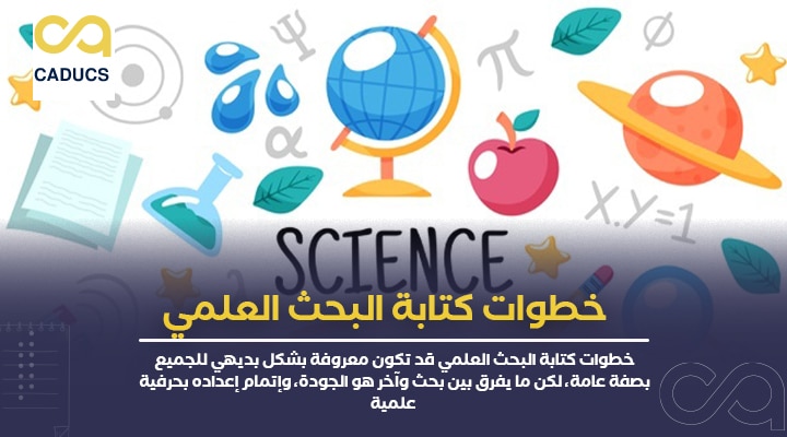 خطوات كتابة البحث العلمي