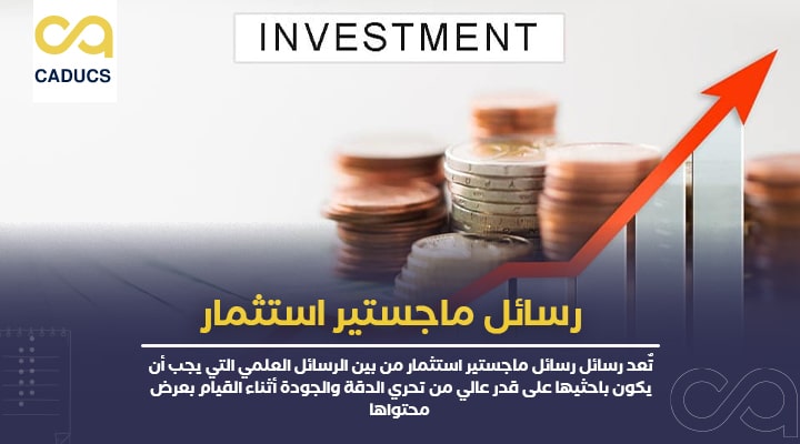 رسائل ماجستير استثمار