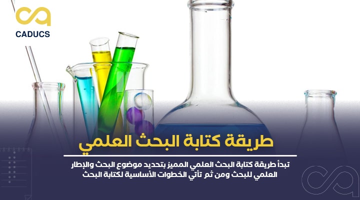 طريقة كتابة البحث العلمي