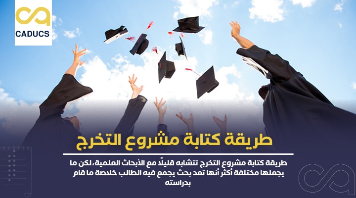 طريقة كتابة مشروع التخرج