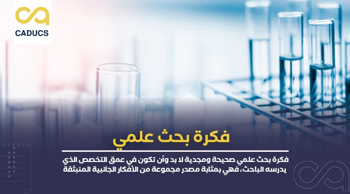 فكرة بحث علمي