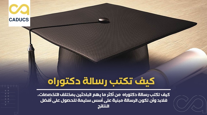 كيف تكتب رسالة دكتوراه
