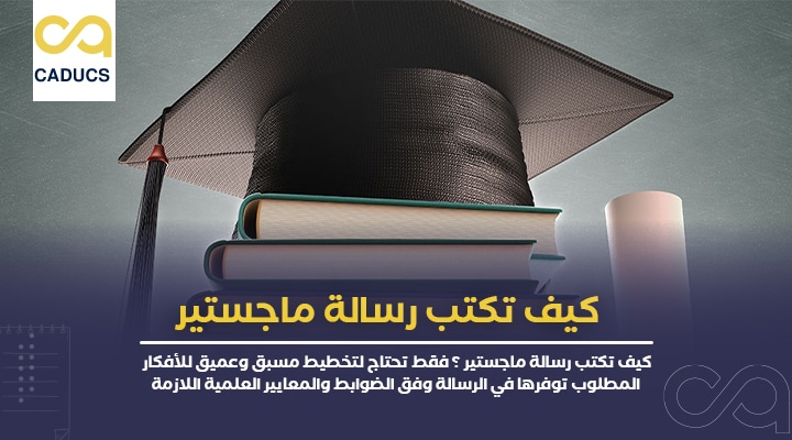 كيف تكتب رسالة ماجستير