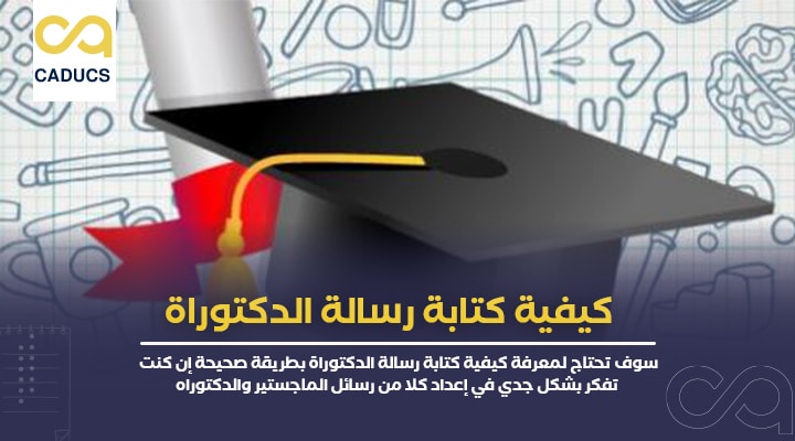 كيفية كتابة رسالة الدكتوراة