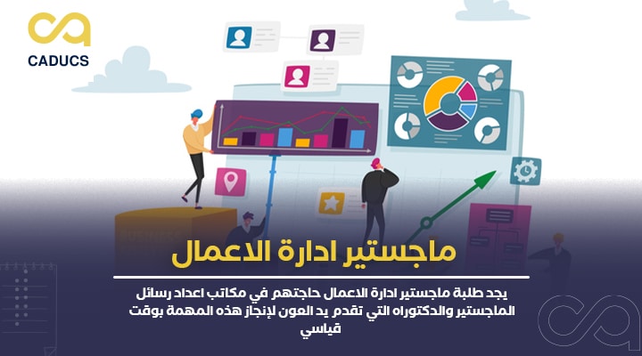 ماجستير ادارة الاعمال