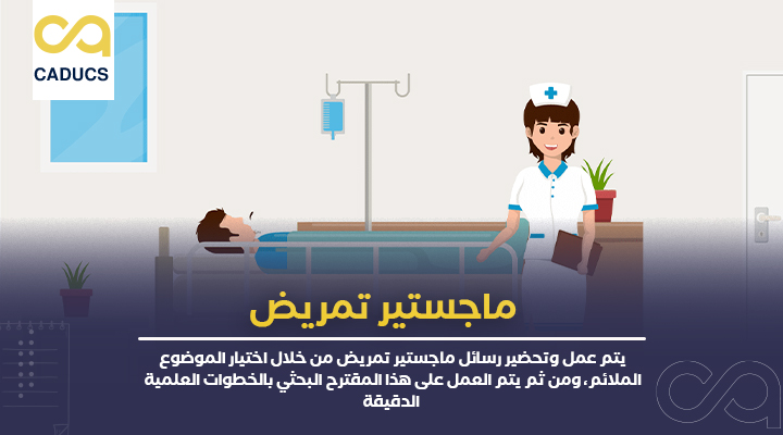 ماجستير تمريض