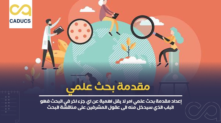 مقدمة بحث علمي