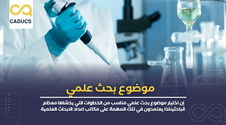 موضوع بحث علمي