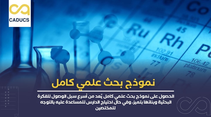 نموذج بحث علمي كامل