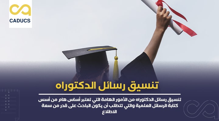 تنسيق رسائل الدكتوراه