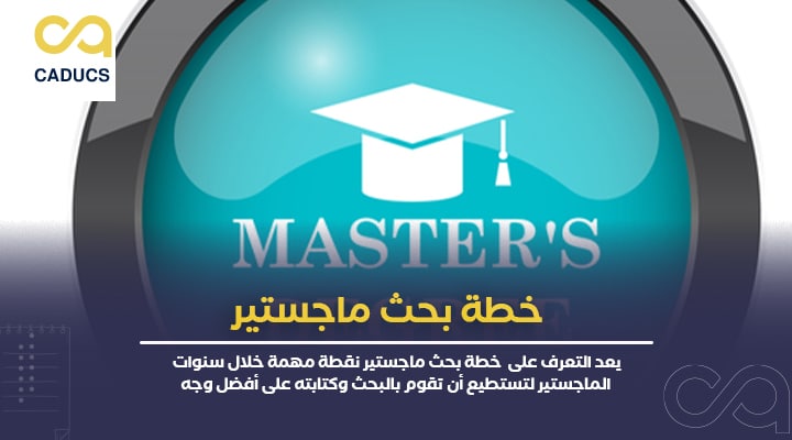 خطة بحث ماجستير