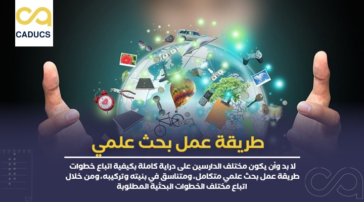 طريقة عمل بحث علمي
