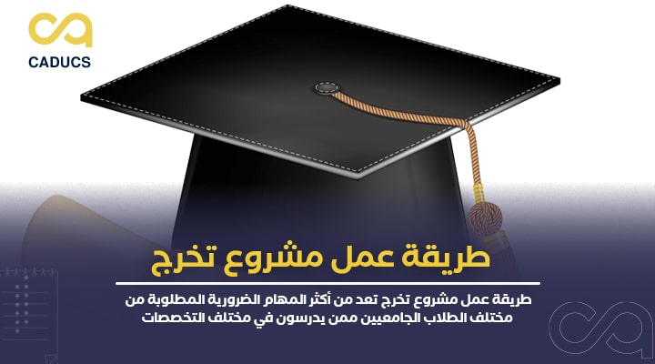 طريقة عمل مشروع تخرج