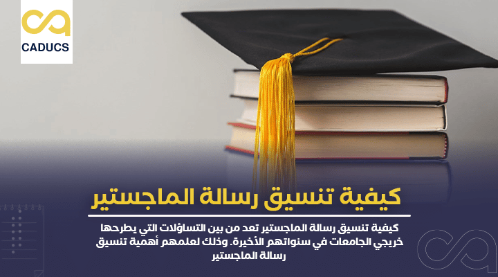 كيفية تنسيق رسالة الماجستير