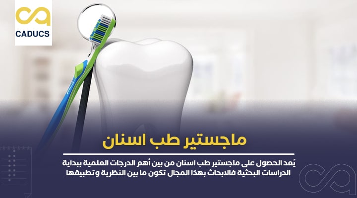 ماجستير طب اسنان