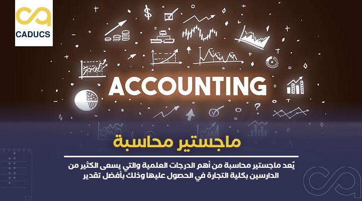 ماجستير محاسبة
